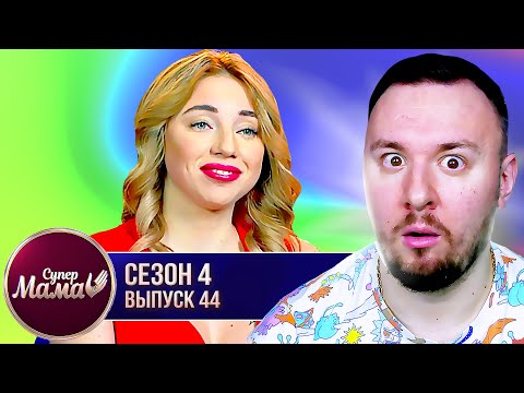 Видео: Супер Мама ► Готова на ВСЕ ради ПОПУЛЯРНОСТИ ► 44 выпуск / 4 сезон