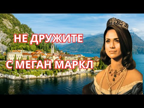 Видео: ДРУЖБА С МЕГАН МАРКЛ ОПАСНА