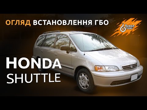 Видео: ГБО на Honda Shattle | ГАЗ на Хонда Шаттл