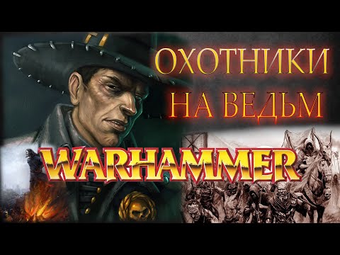 Видео: Охотники на ведьм МИРА Warhammer Fantasy Battles | Total War Warhammer 3