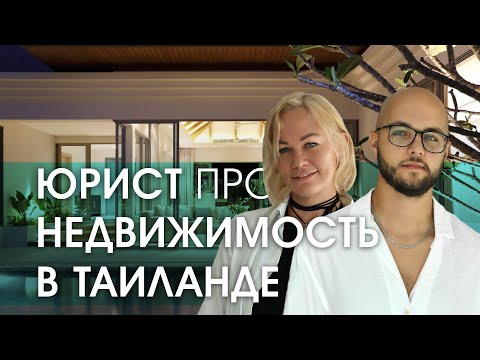 Видео: ТОП 10 ГЛУПЫЕ вопросы юристу по недвижимости в Таиланде | Инвестиции в недвижимость Пхукет