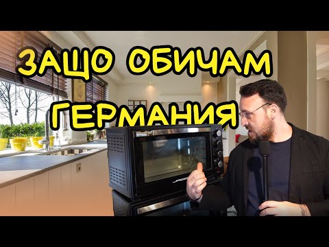 Видео: Отношение Продавач Клиент Историята на Една Фурна в Германия