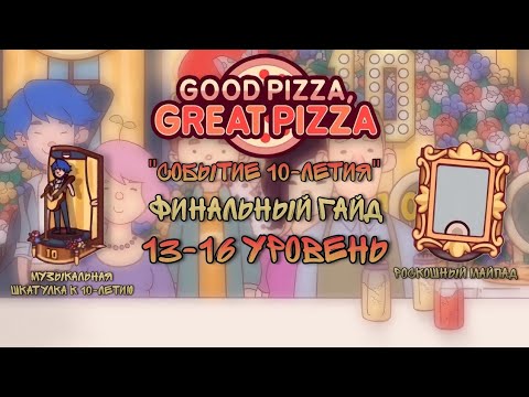 Видео: ФИНАЛЬНЫЙ ГАЙД |🎊"СОБЫТИЕ 10-ЛЕТИЯ": 13-16 УРОВЕНЬ🎊▶ Good pizza Great pizza 🍕