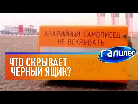 Видео: Галилео ◼ Что скрывает чёрный ящик?