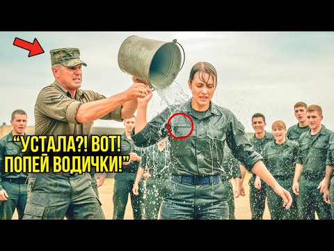 Видео: Полковник Вылил На Неё Ведро Воды — То, Что Девушка Сделала Потом, Шокировало Всю Базу