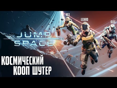 Видео: 🚀JUMP SPACE — Автостопом по галактике! Космическое кооп-прохождение.