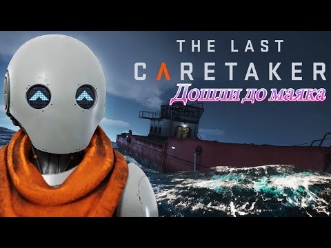 Видео: Начинаем выживать в игре The Last Caretaker  Дошли до маяка