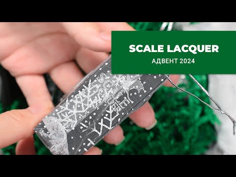 Видео: SCALE LACQUER || распаковка прошлогоднего Адвента 2024