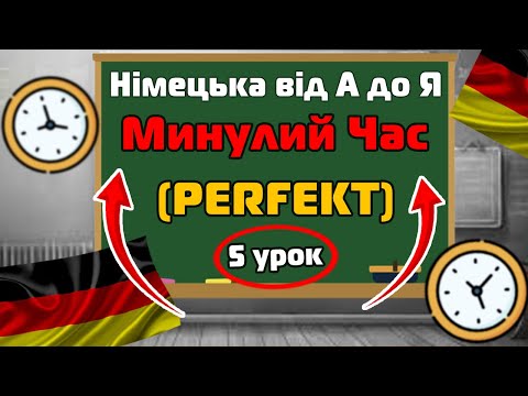 Видео: Як говорити про МИНУЛЕ Німецькою?😲 | НАЙКОРИСНІШИЙ ЧАС в Німецькій - Perfekt! | Німецька від А до Я