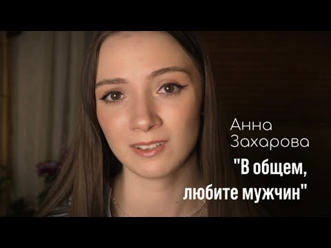 Видео: Анна Захарова - «В общем, любите мужчин» (читает Дарья Румянцева)