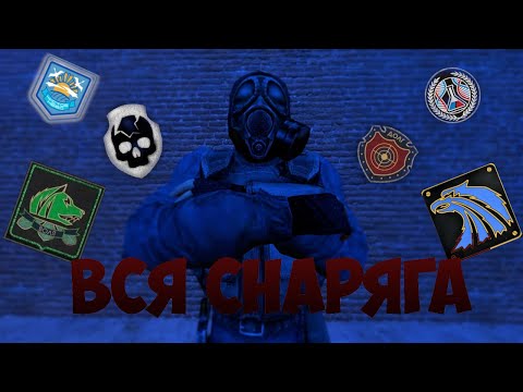 Видео: Снаряжение всех группировок в Anomaly