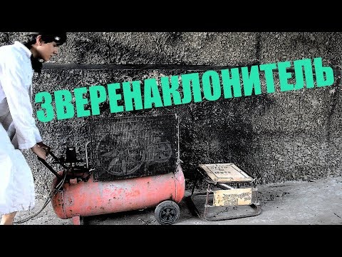 Видео: Сделал ЗВЕРЕНАКЛОНИТЕЛЬ! | По-настоящему безумный  DIY |
