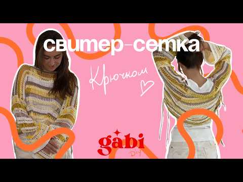 Видео: СВИТЕР-СЕТКА КРЮЧКОМ//SUMMER SWEATER crochet tutorial mesh net