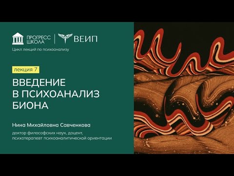 Видео: Введение в психоанализ Биона