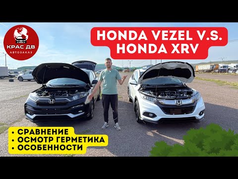 Видео: Битва Honda Vezel VS Honda XRV