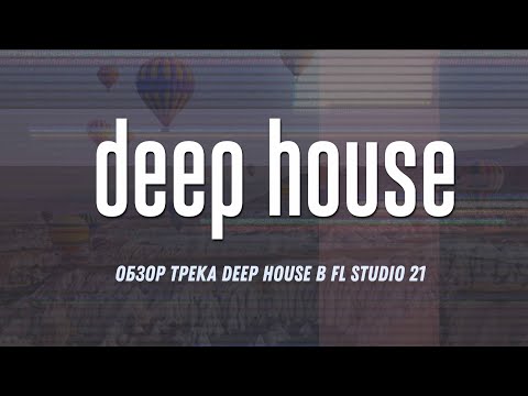 Видео: Обзор трека в стиле Deep House // 12.000 подписчиков
