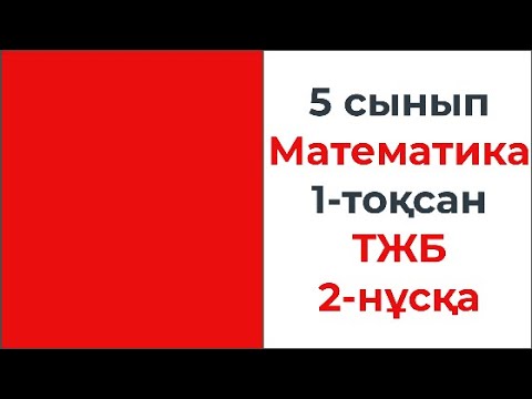 Видео: 5 сынып Математика ТЖБ 1-тоқсан 2-нұсқа