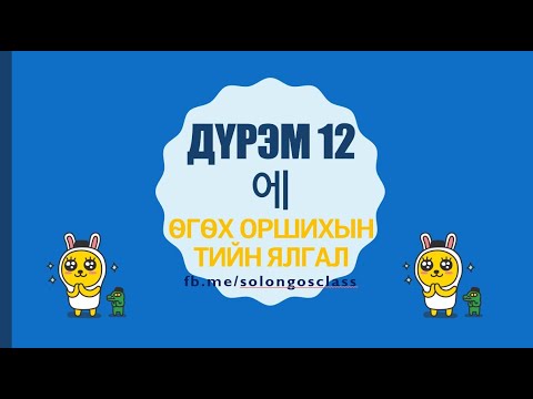 Видео: Солонгос хэлний дүрэм 12 -에 문법12 - өгөх оршихын тийн ялгал (-д, -т)