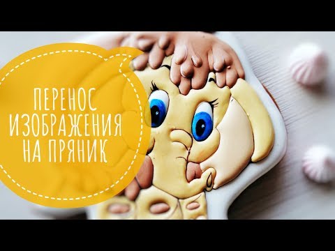 Видео: Перенос изображения на пряник. МК "Пряничная роспись"