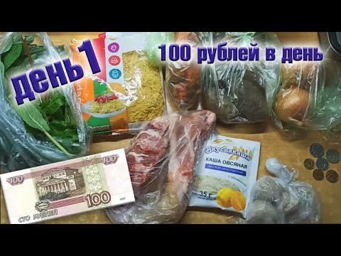 Видео: Выживаю неделю на 100 рублей в день. День 1.