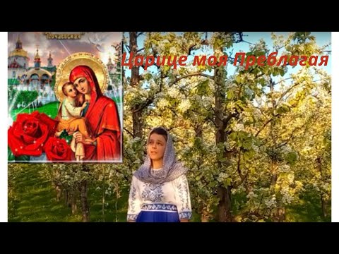 Видео: Песня -МОЛИТВА, ЦАРИЦЕ МОЯ ПРЕБЛАГАЯ.