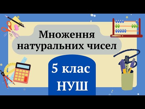 Видео: Множення натуральних чисел. 5 клас НУШ