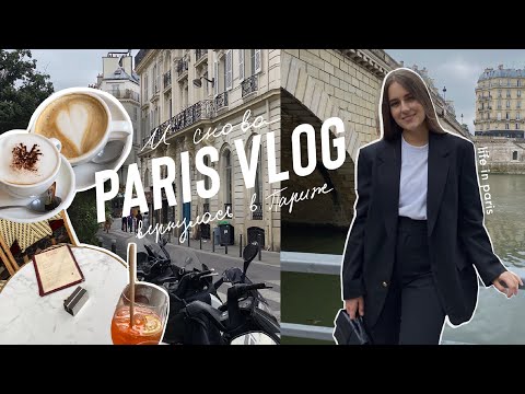 Видео: Вернулась в Париж 🇫🇷 | Атмосфера Города и Знакомства с Блогерами