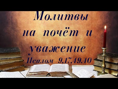 Видео: Молитвы на почет и уважение. На работе, в семье, в обществе #молитва  #псалмыСестерСоболь #любовь