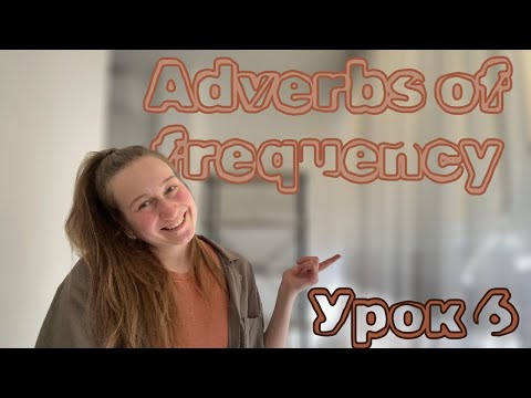 Видео: Adverbs of frequency. Прислівники частоти в англійській мові. Урок 6