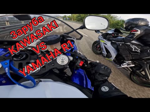 Видео: ГОНКА / KAWASAKI ZX10 VS YAMAHA R1 