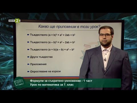 Видео: Формули за съкратено умножение - 1 част -  "На фокус 7. клас" - 30.03.2021 по БНТ