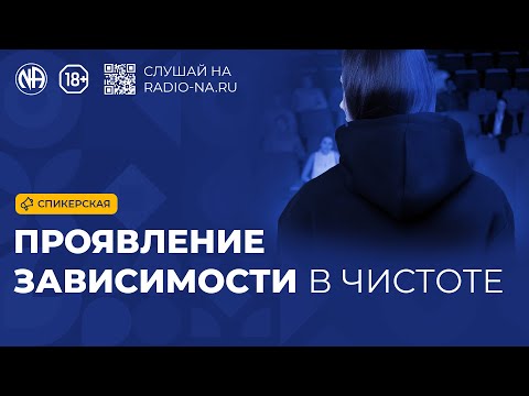 Видео: Спикерская «Проявление зависимости в чистоте»