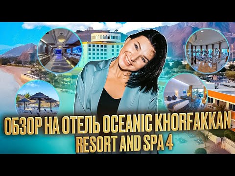 Видео: OCEANIC KHORFAKKAN RESORT & SPA 4*. ДУБАЙ 2022. Подробный обзор за 7 минут.