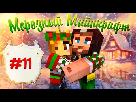 Видео: ❄❉❅ Морозный Майнкрафт ❅❉❄  #11 ПРЫЖКИ С ВЫСОТЫ!