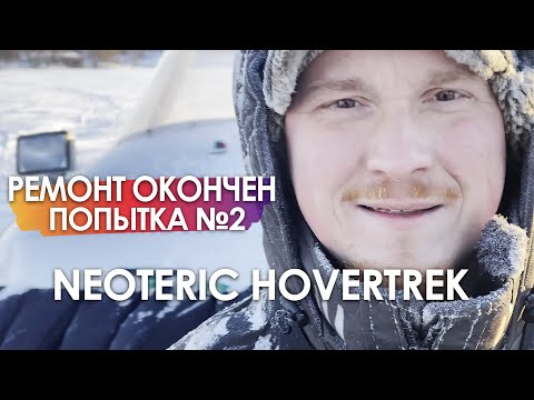 Видео: Ремонт окончен! Попытка № 2. СВП Neoteric Hovercraft.