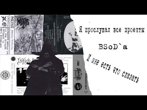 Видео: Я прослушал все проекты BSoD`a и мне есть что сказать!