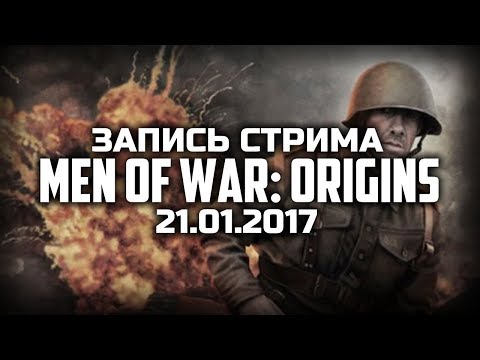 Видео: ОБЗОРНЫЙ СТРИМ / 21.01.2017 — Смотрим Men of War: Origins [19:00 МСК]