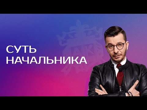 Видео: Горизонтальное управление: конец эпохи начальников и почему их заменяют лидеры