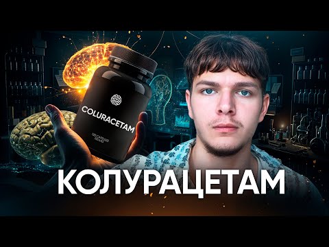 Видео: Колурацетам — Ноотроп, Который Превратит Твою Жизнь в Игру