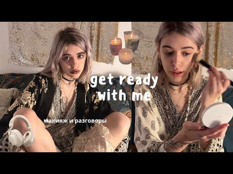 Видео: 🪩 grwm: про творчество и вдохновение