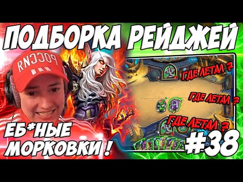 Видео: ЛЕНА ГОЛОВАЧ ПОДБОРКА РЕЙДЖЕЙ 38.0 (ЛОВУШКА НА МУРЛОКОВ / HEARTHSTONE ПОЛЯ СРАЖЕНИЙ)