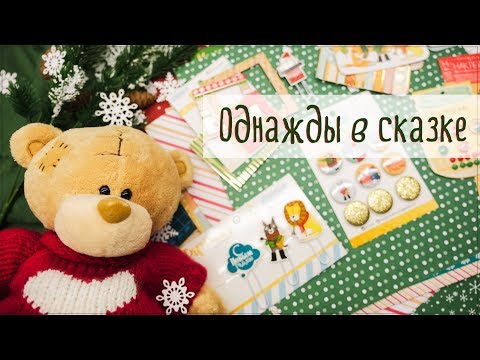 Видео: Скрапбукинг. Обзор коллекции "Однажды в сказке" от Арт Узор.