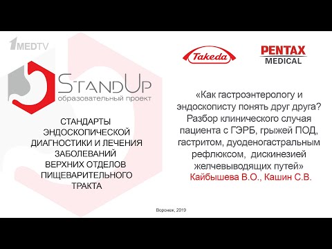 Видео: StandUp Воронеж. Как эндоскописту и гастроэнтерологу понять друг друга? Кайбышева В.О., Кашин С.В.
