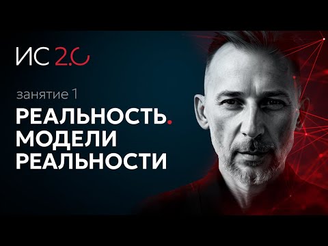 Видео: Первая лекция из курса Максима Плаксина Идея Себя 2.0. Тема лекции — Реальность. Модели реальности.