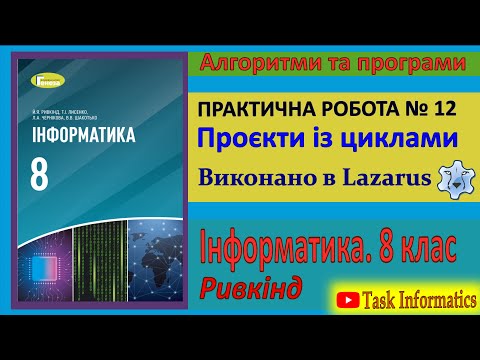 Видео: Практична робота № 12. Проєкти із циклами (Lazarus) | 8 клас | Ривкінд