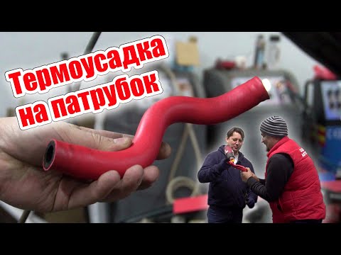 Видео: Термоусадка на патрубок. Когда большой ремонт стал на паузу.