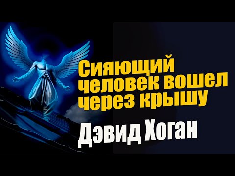 Видео: Сияющий человек вошел через крышу. Дэвид Хоган