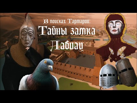 Видео: Легенды и факты: почему стоит посетить замок Лабиау в Полесске