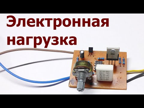 Видео: Электронная нагрузка