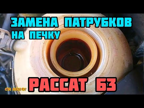 Видео: Пассат Б3. Замена патрубков радиатора печки на новые.